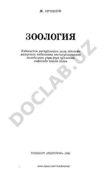 Зоология: систематические группы, экология и жизнедеятельность животных