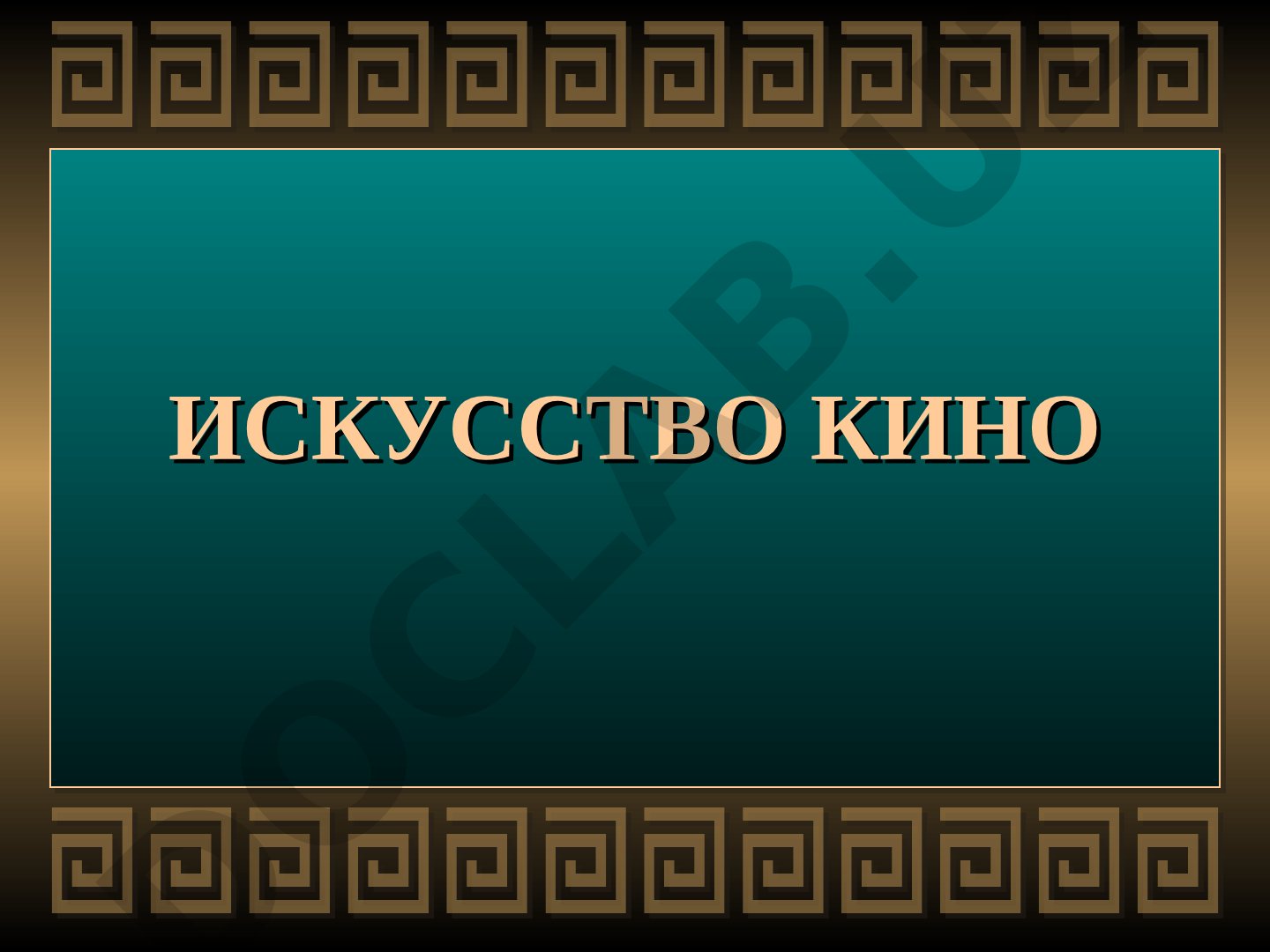 Искусство кино: история и значение в мировой культуре
