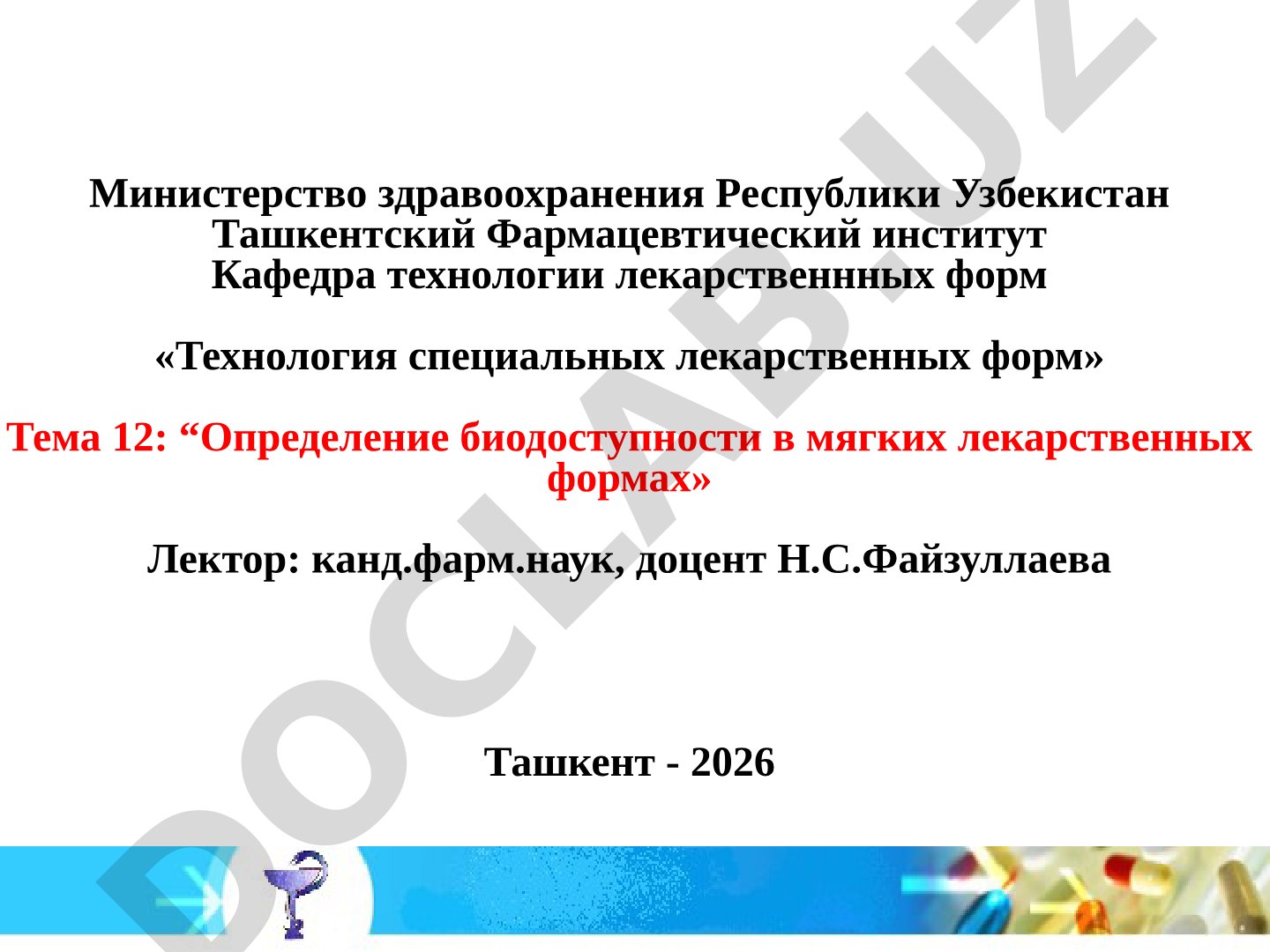 Определение биодоступности в мягких лекарственных формах