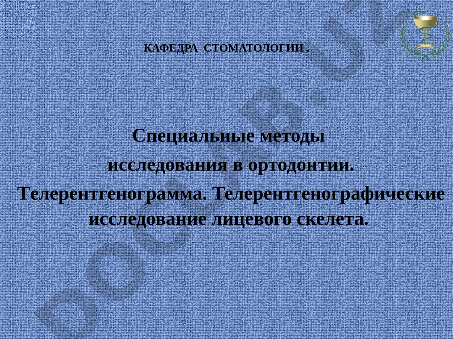 Специальные методы исследования в ортодонтии. Телерентгенограмма