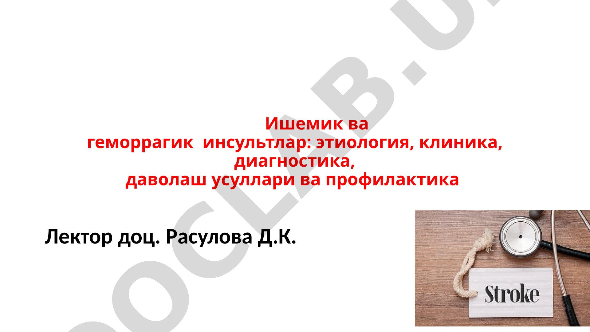 Ишемик ва геморрагик инсультлар: этиология, клиника, диагностика, даволаш усуллари ва профилактика