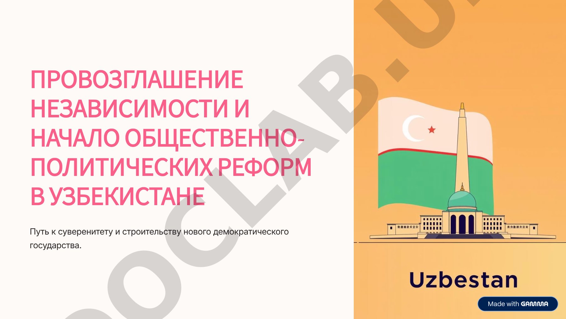 Провозглашение государственного суверенитета