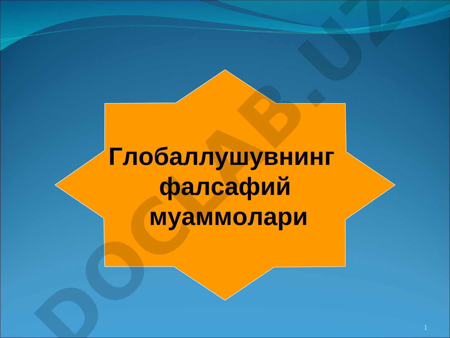 Глобаллушувнинг фалсафий муаммолари