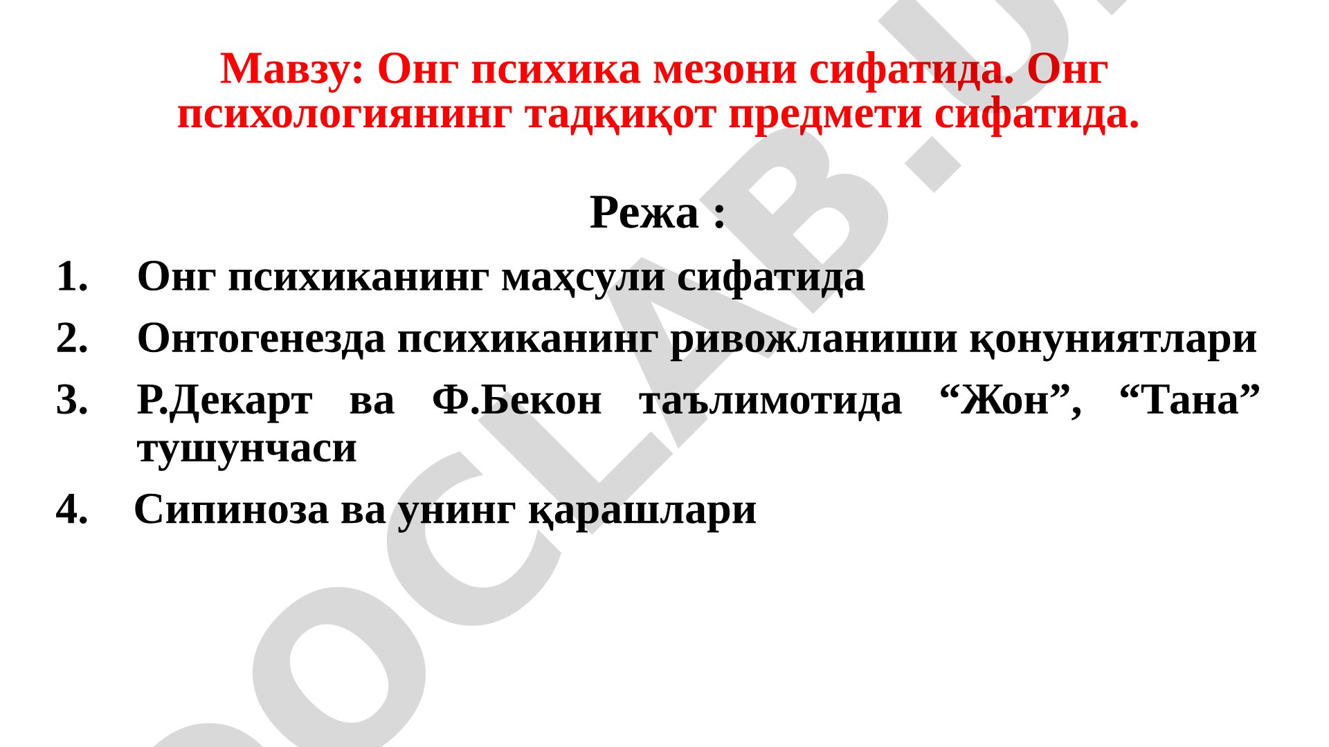 Онг психика мезони сифатида. Онг психологиянинг тадқиқот предмети сифатида.