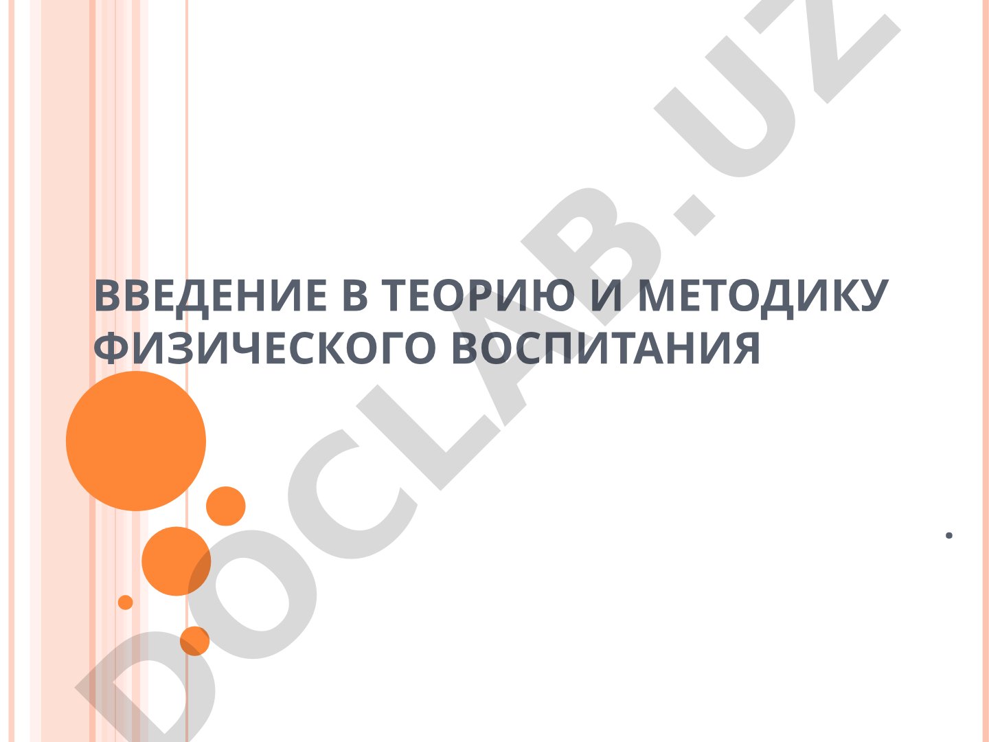 Введение в теорию и методику физического воспитания