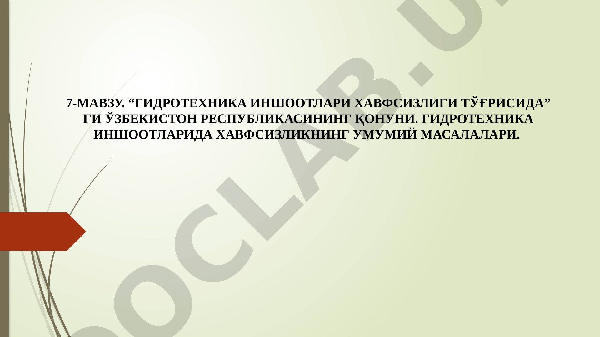 Гидротехника иншоотлари хавфсизлиги тўғрисидаги қонун