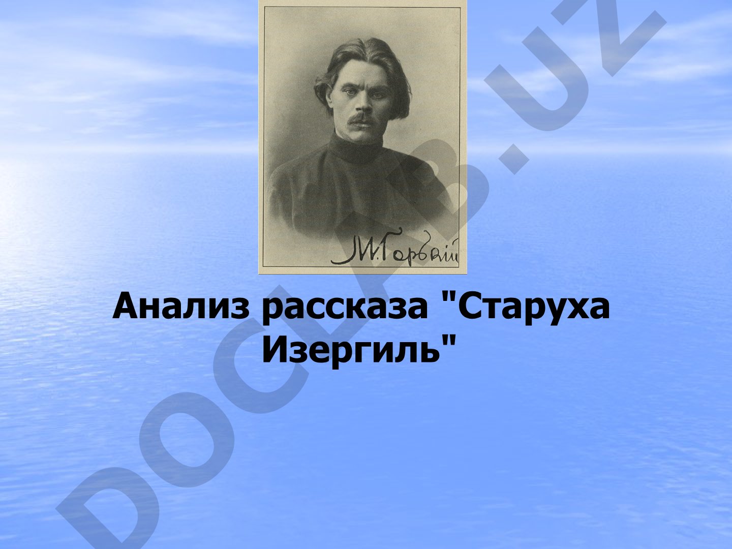Романтизм в творчестве М.Горького. Анализ рассказа 'Старуха Изергиль'