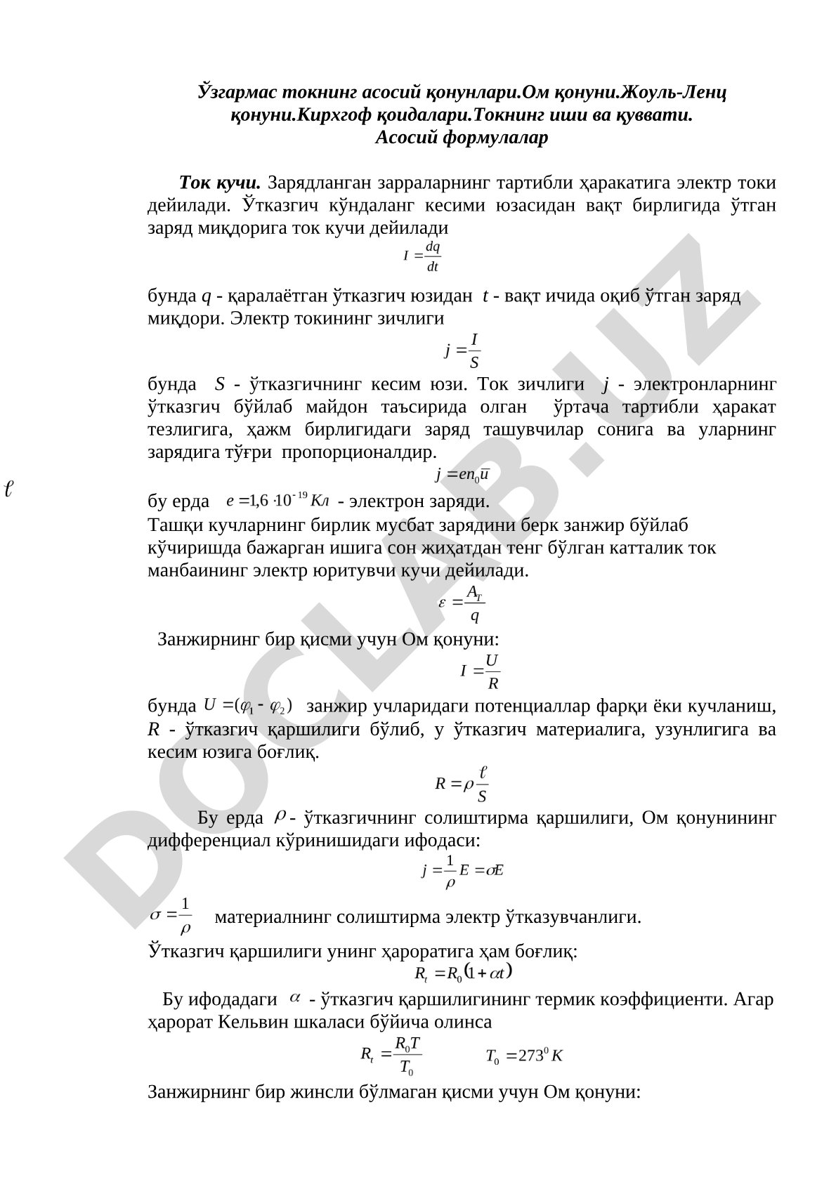 Ўзгармас токнинг асосий қонунлари
