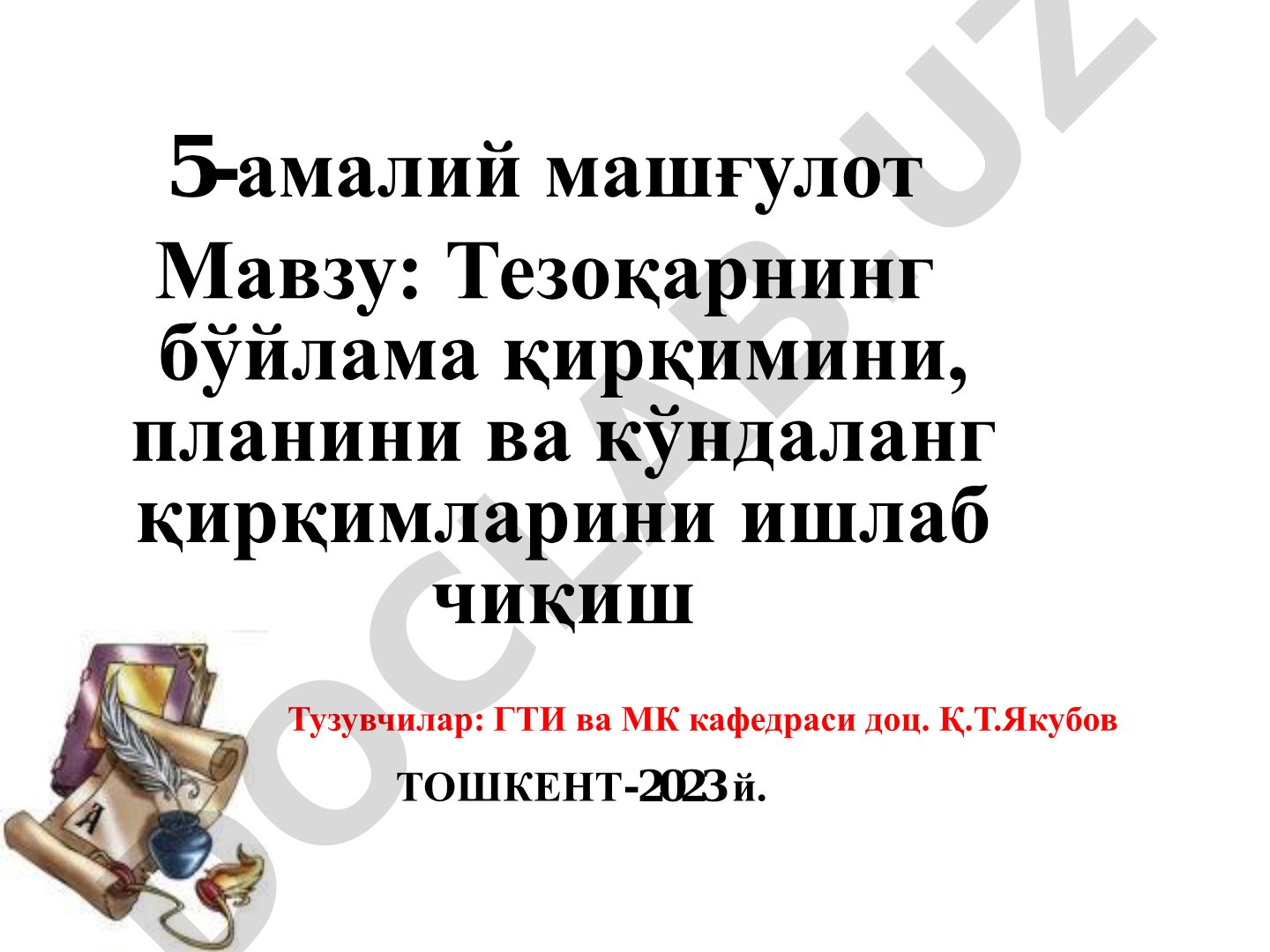 Тезоқарнинг бўйлама қирқимини, планини ва кўндаланг қирқимларини ишлаб чиқиш