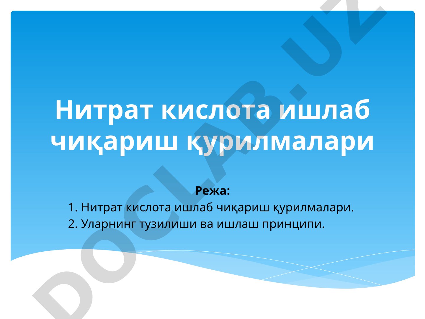 Нитрат кислота ишлаб чиқариш қурилмалари