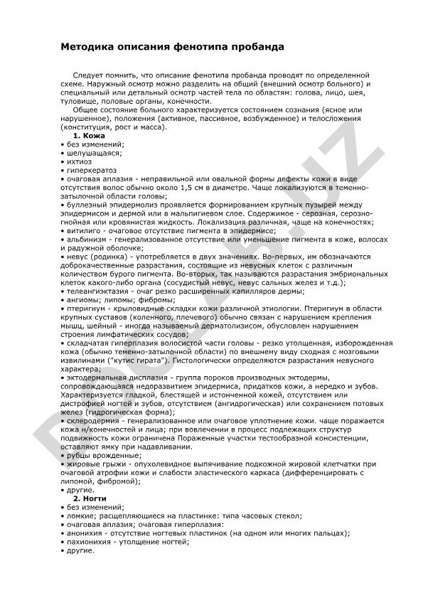 Методика описания фенотипа пробанда