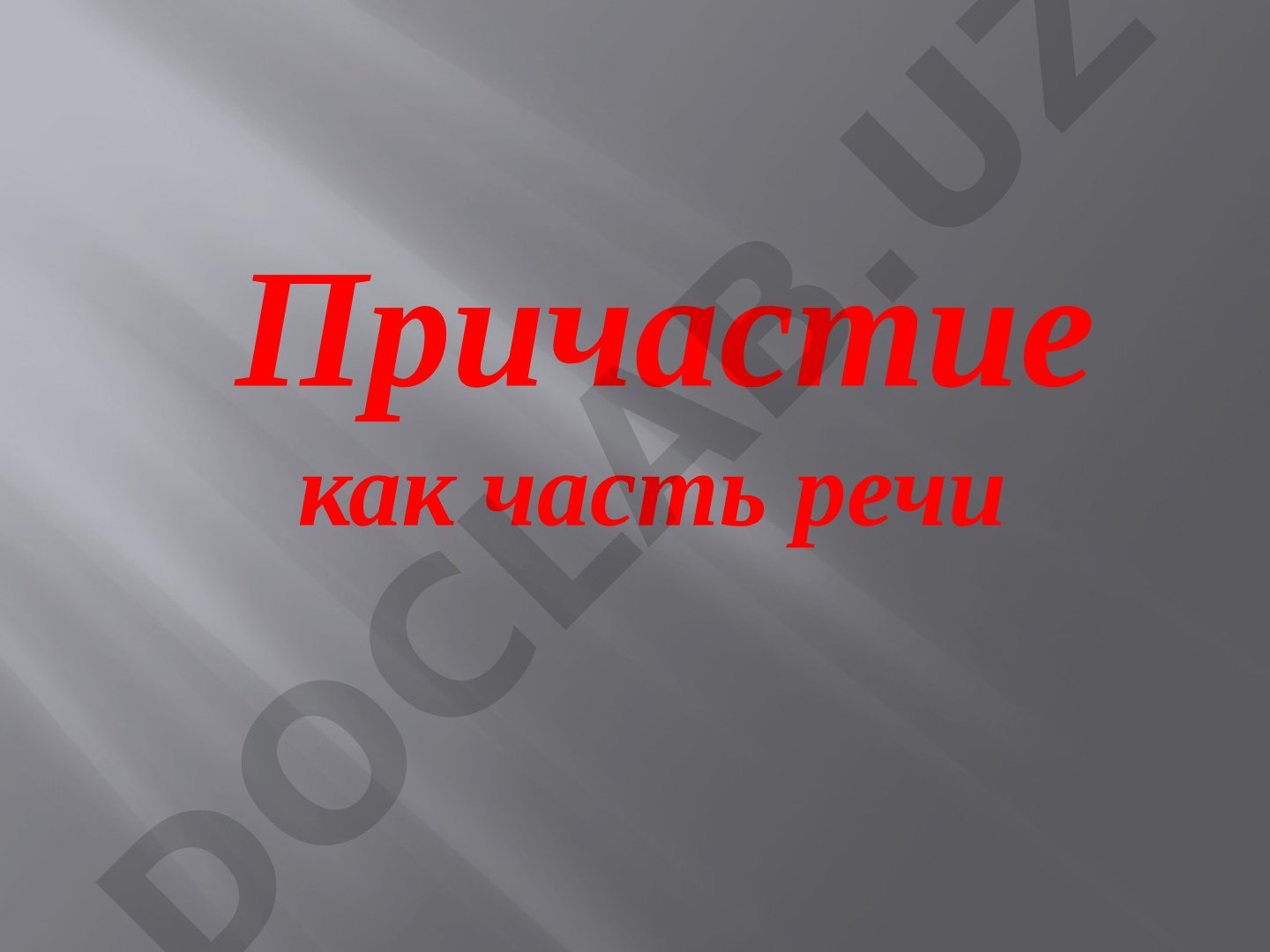 Причастие как часть речи