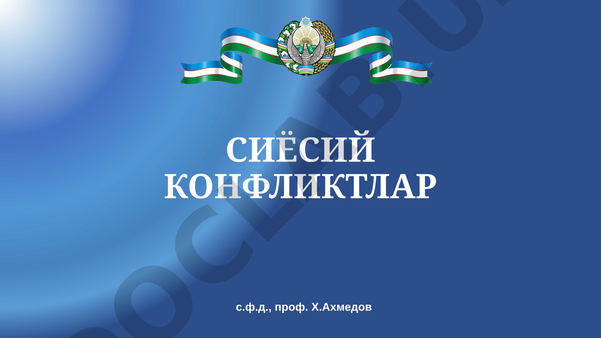 Сиёсий конфликтлар