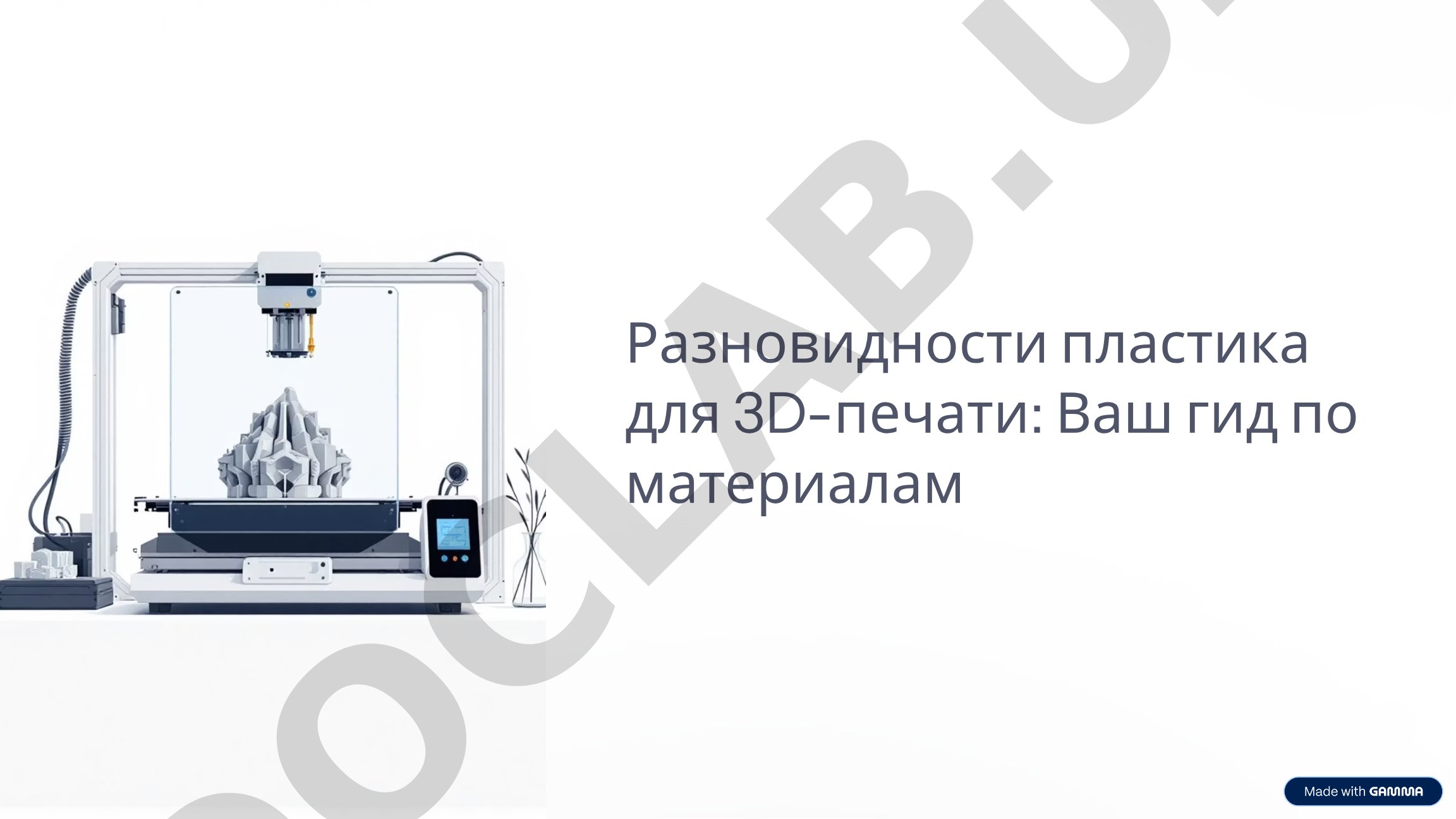 Разновидности пластика для 3D-печати: Ваш гид по материалам