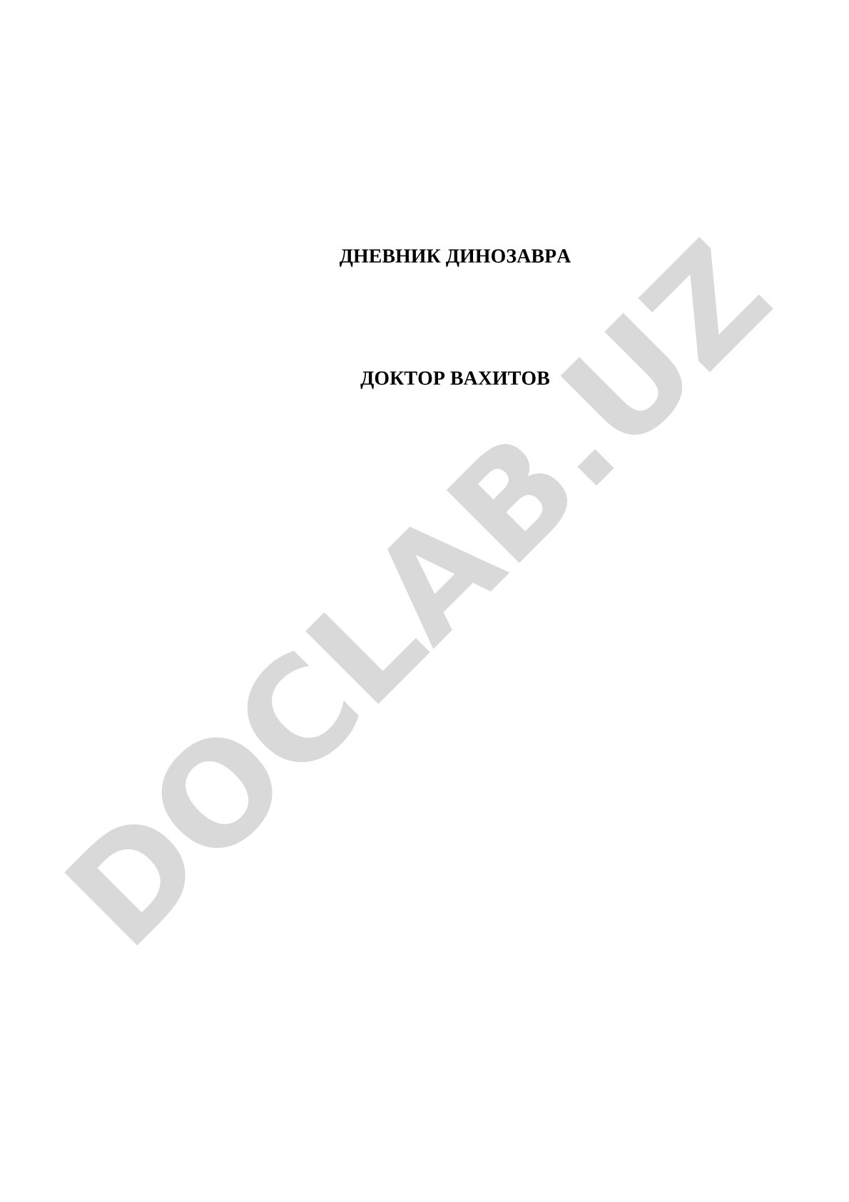 Дневник динозавра