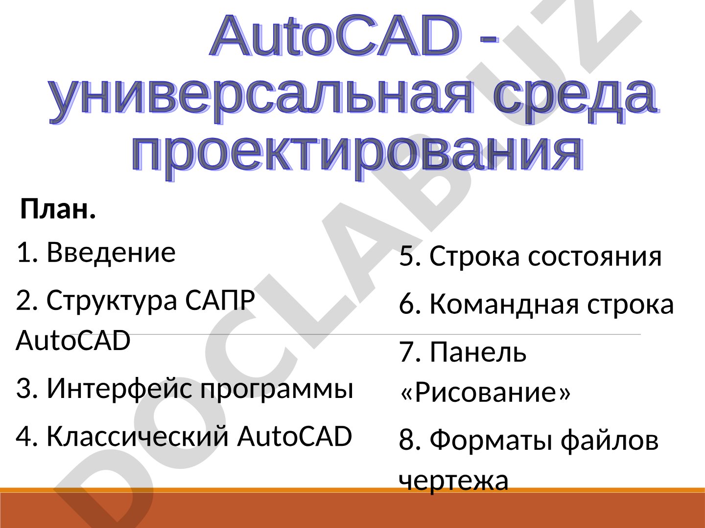 Структура САПР AutoCAD
