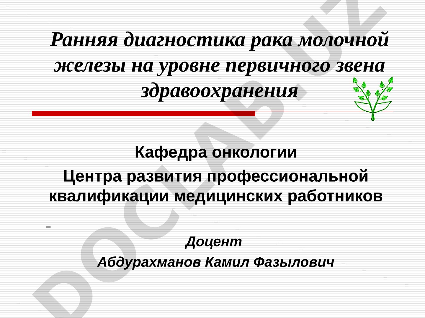 Ранняя диагностика рака молочной железы на уровне первичного звена здравоохранения
