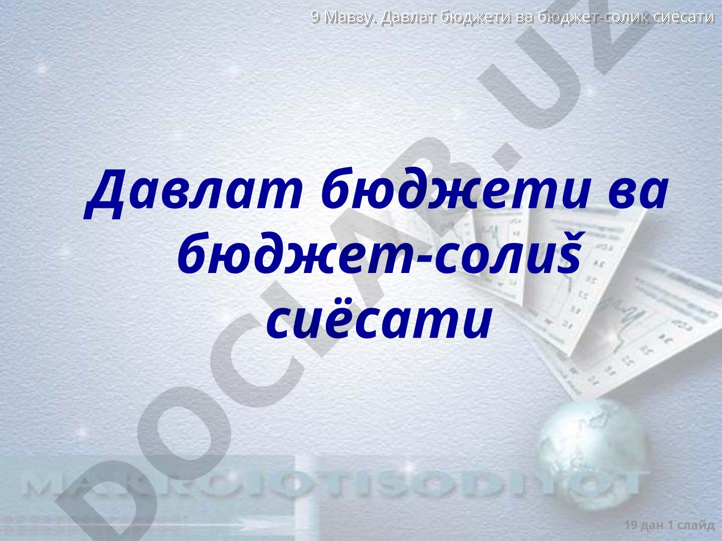 Давлат бюджети ва бюджет-солиқ сиёсати