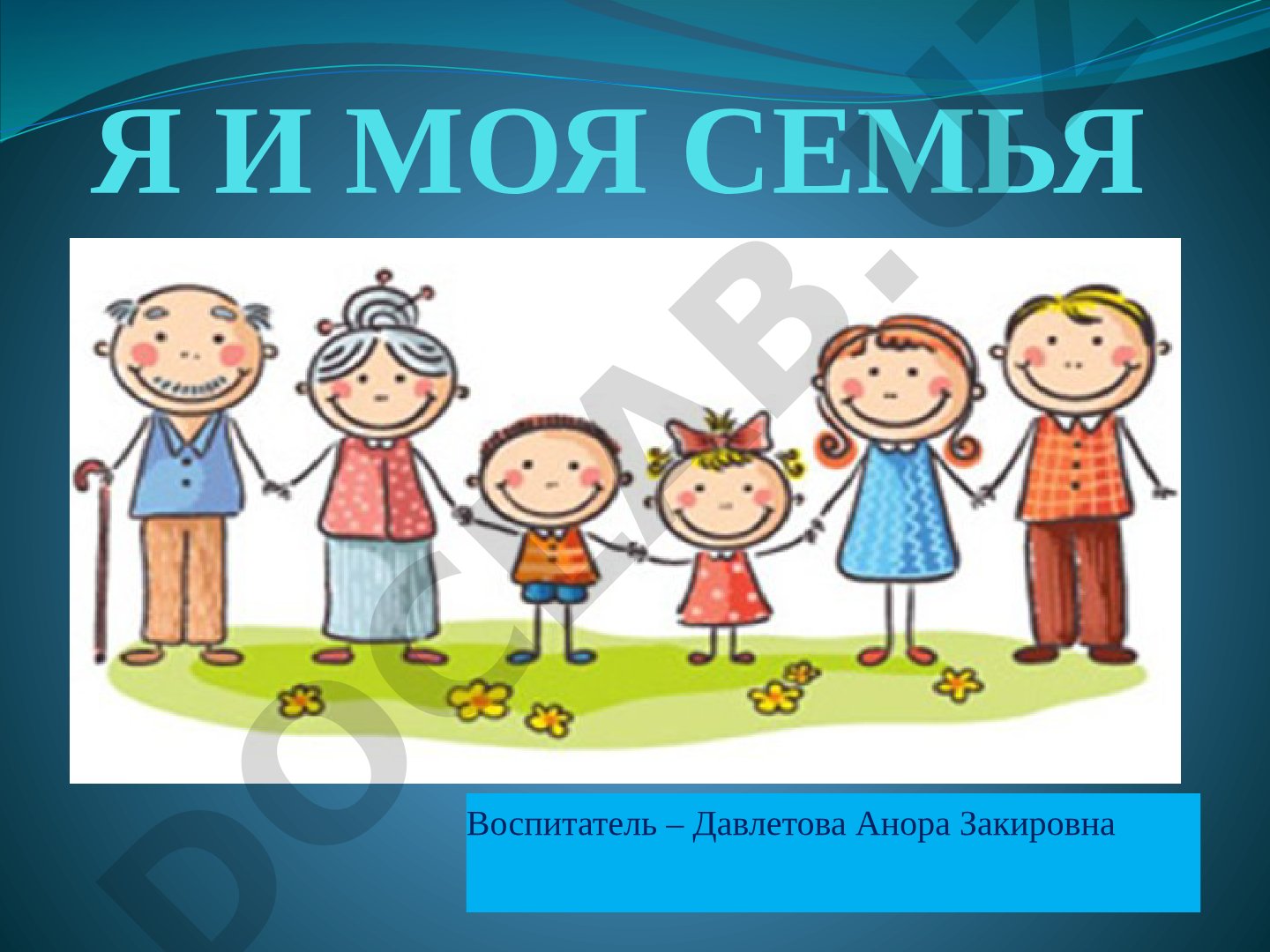 Я и моя семья