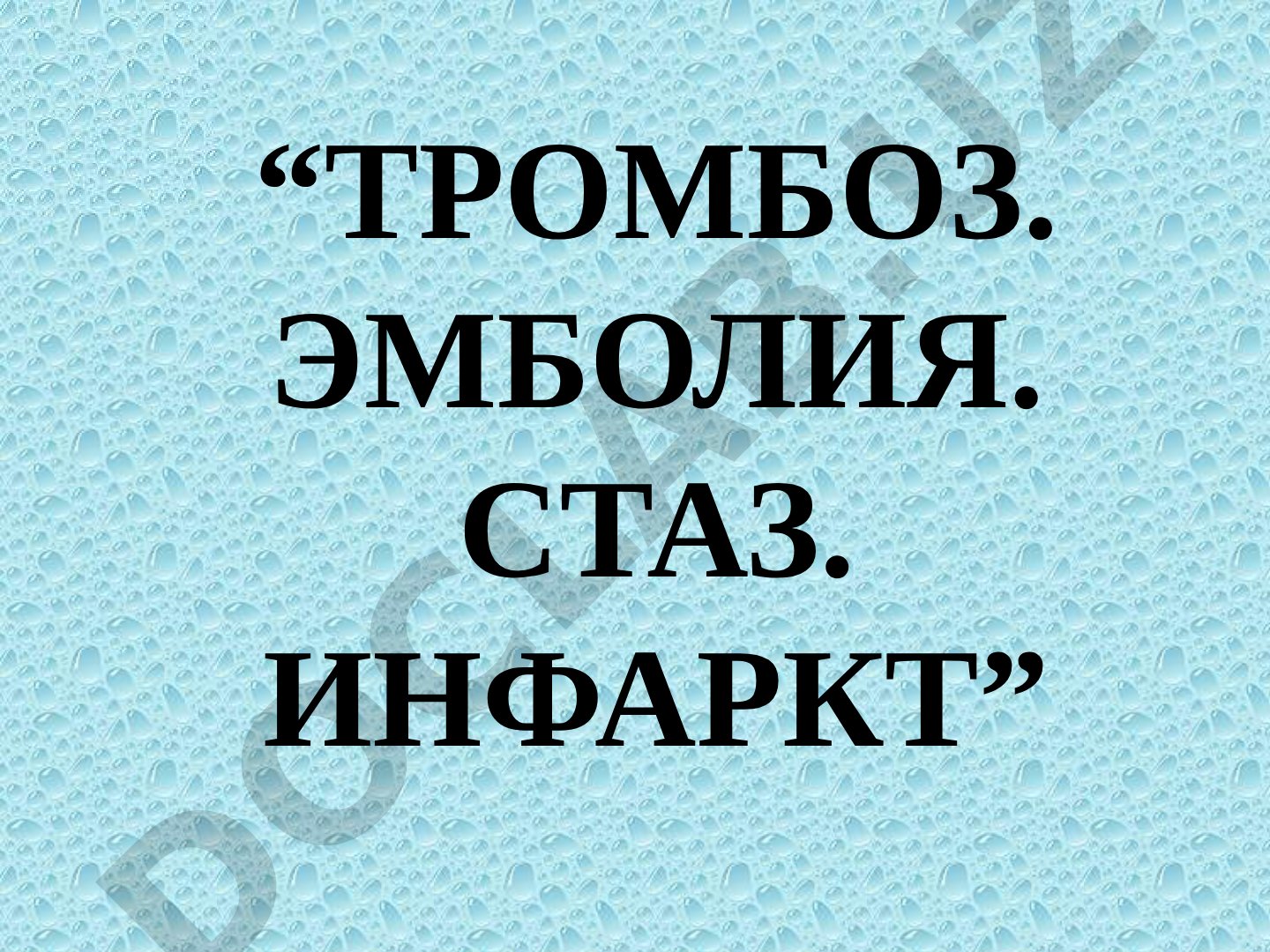Тромбоз. Эмболия. Стаз. Инфаркт