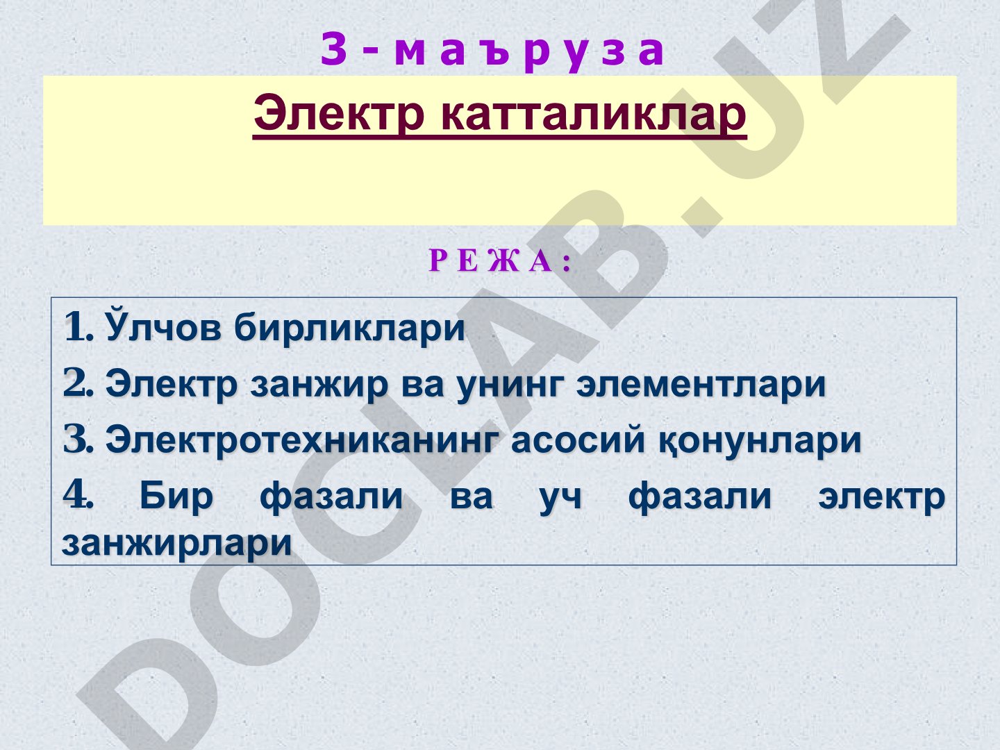 Электр катталиклар, ўлчов бирликлари, бир ва уч фазали занжирлар