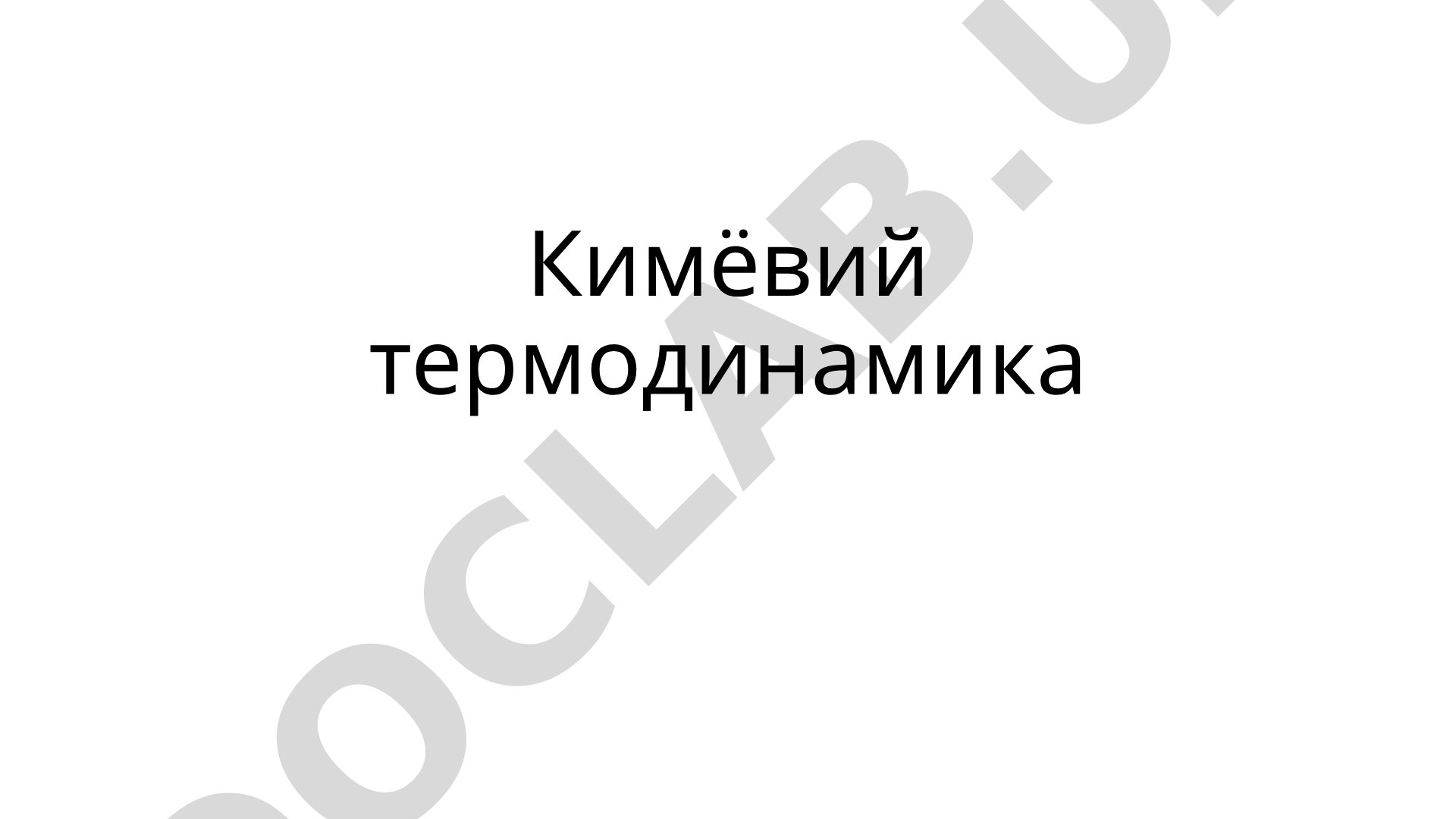 Кимёвий термодинамика