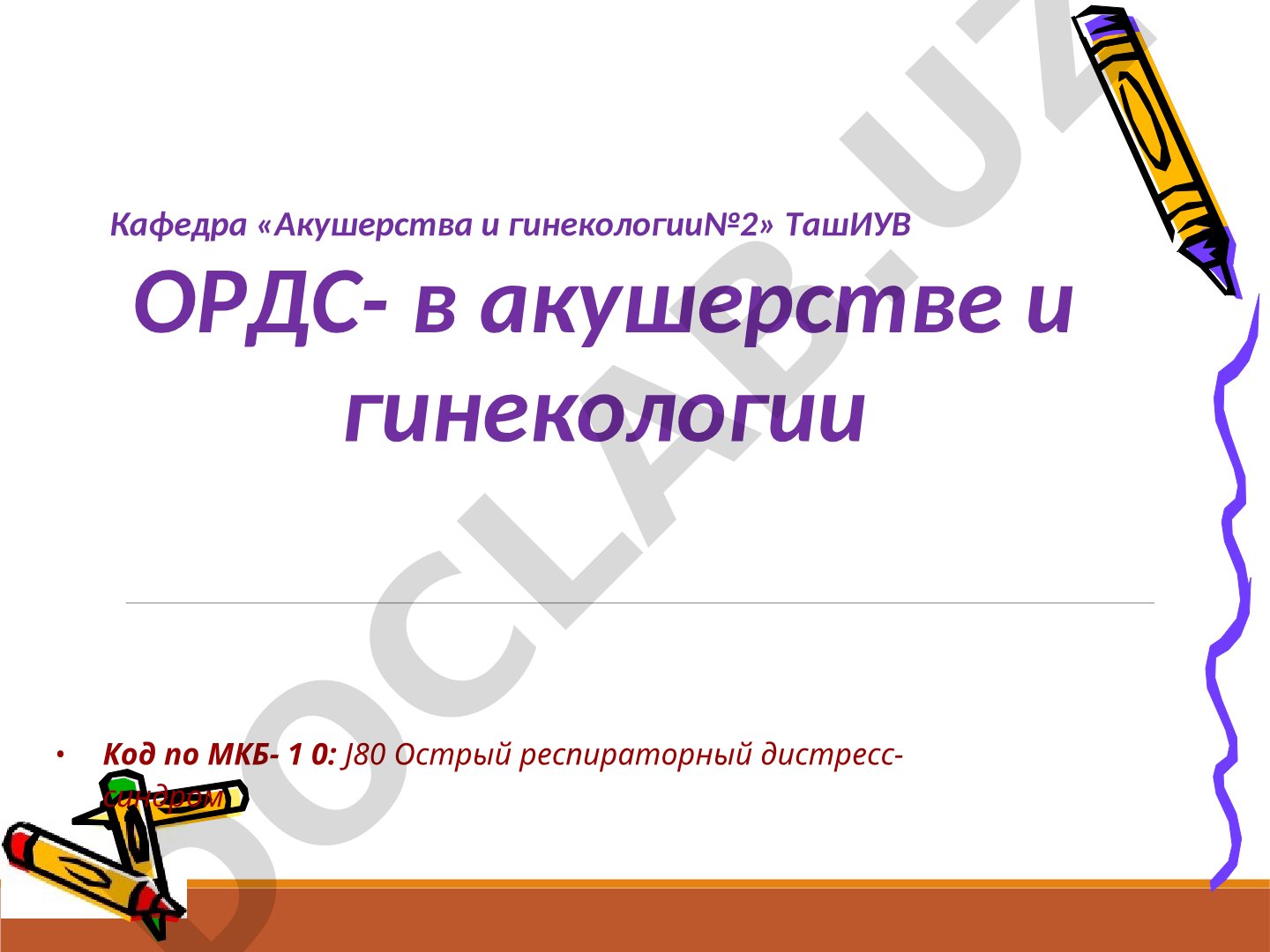 Острый респираторный дистресс-синдром в акушерстве и гинекологии