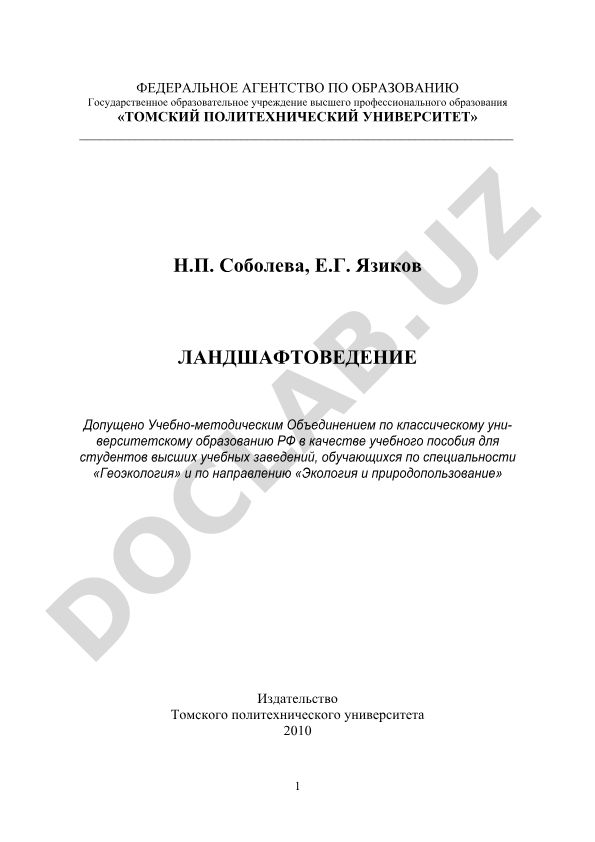 Ландшафтоведение