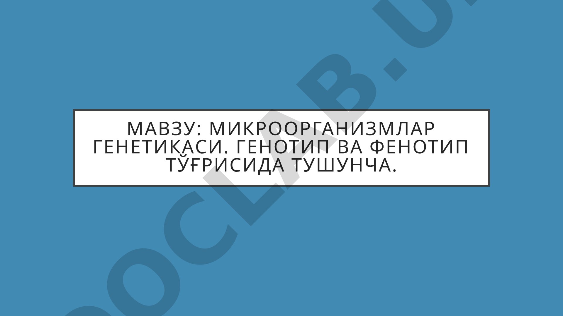 Микроорганизмлар генетикаси. Генотип ва фенотип тўғрисида тушунча