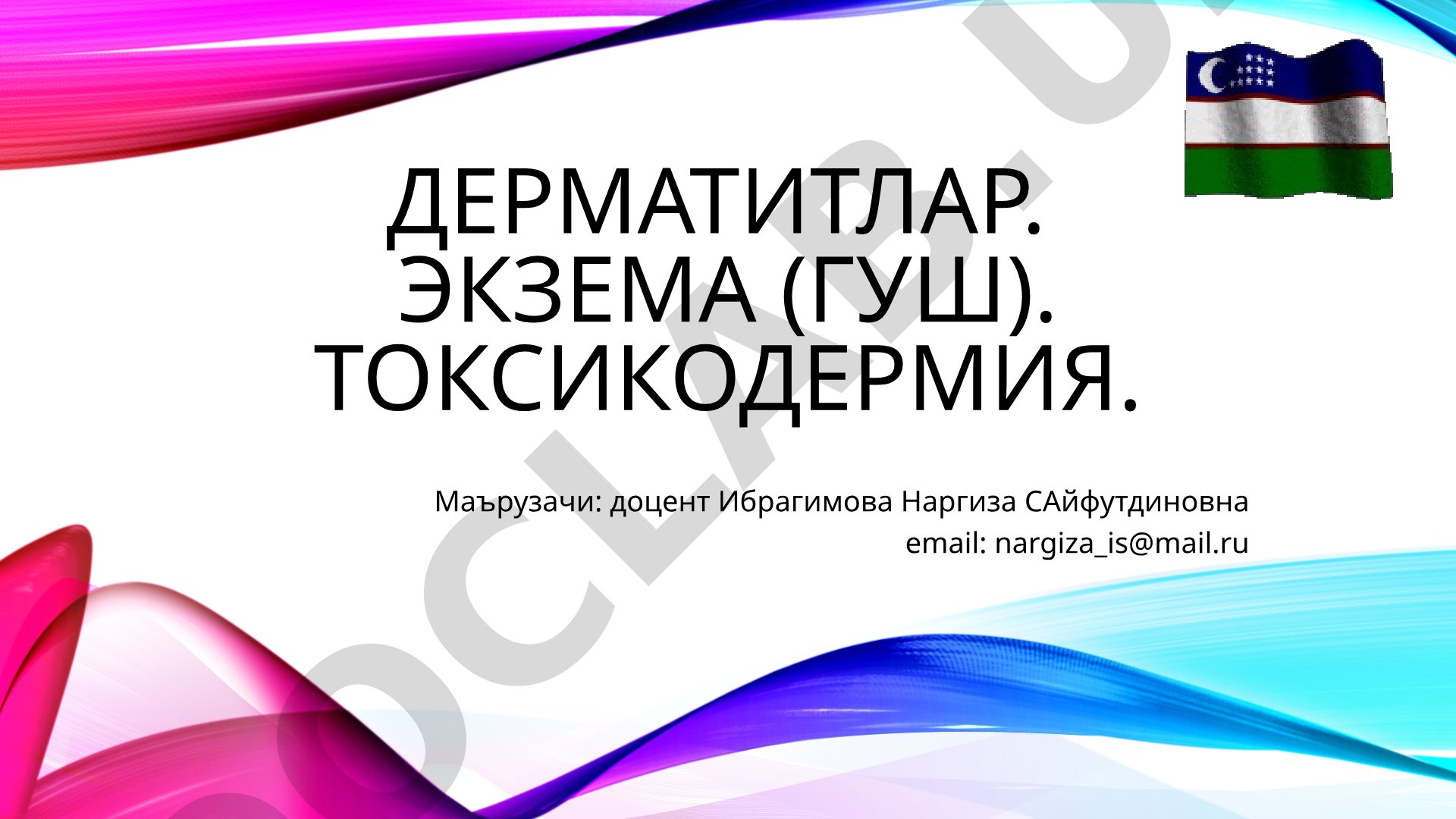Дерматитлар. Экзема. Токсикодермия