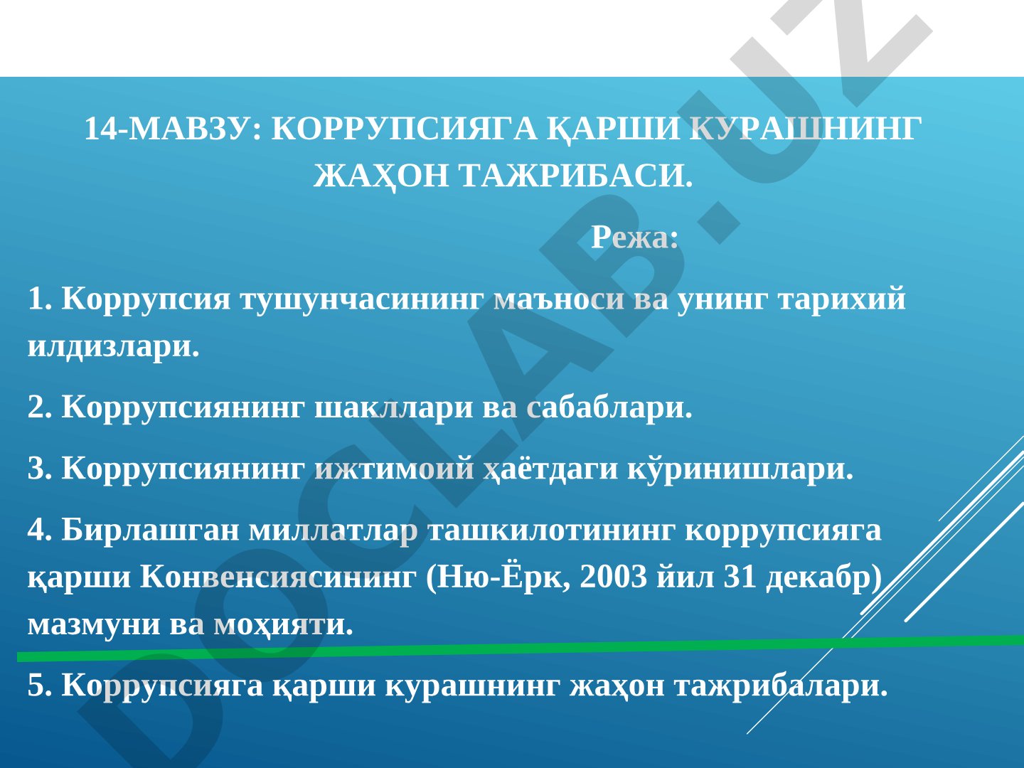 Коррупсияга қарши курашнинг жаҳон тажрибаси
