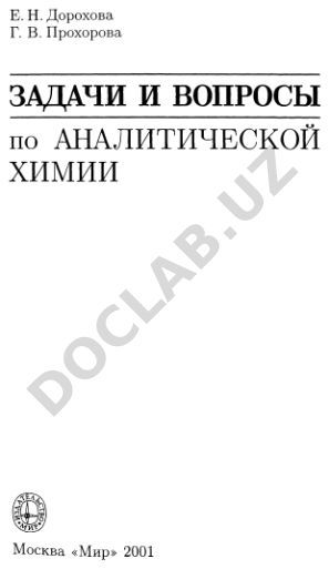 Задачи и вопросы по аналитической химии
