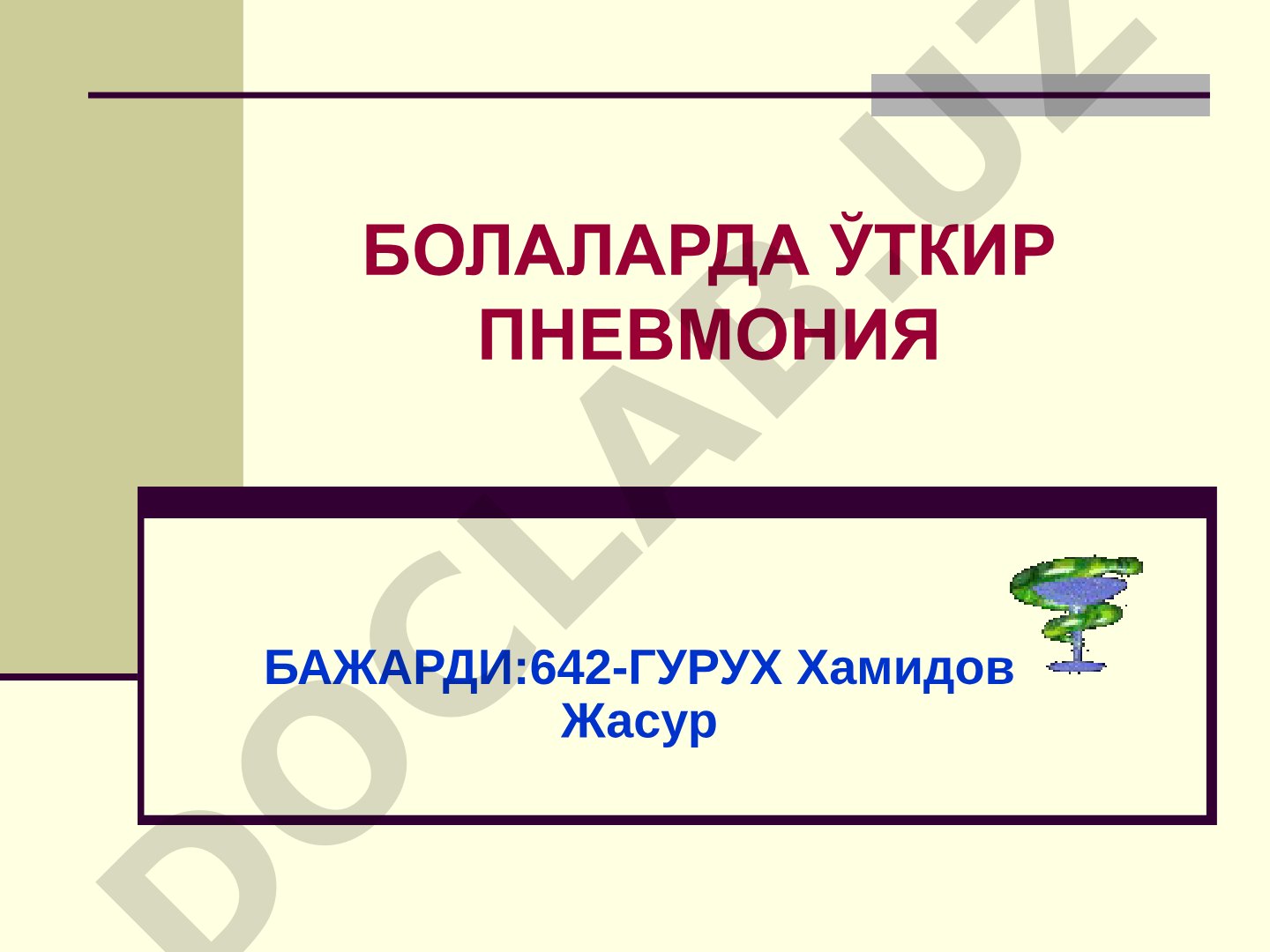 Болаларда ўткир пневмония