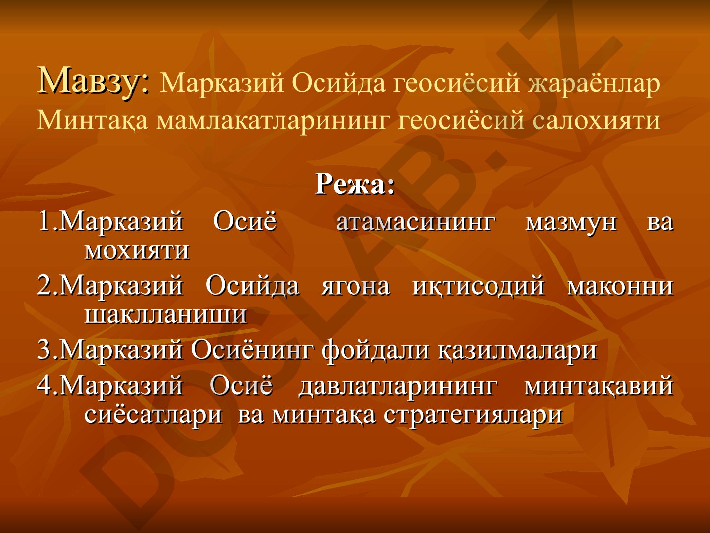 Марказий Осийда геосиёсий жараёнлар ва минтақа мамлакатларининг геосиёсий салохияти