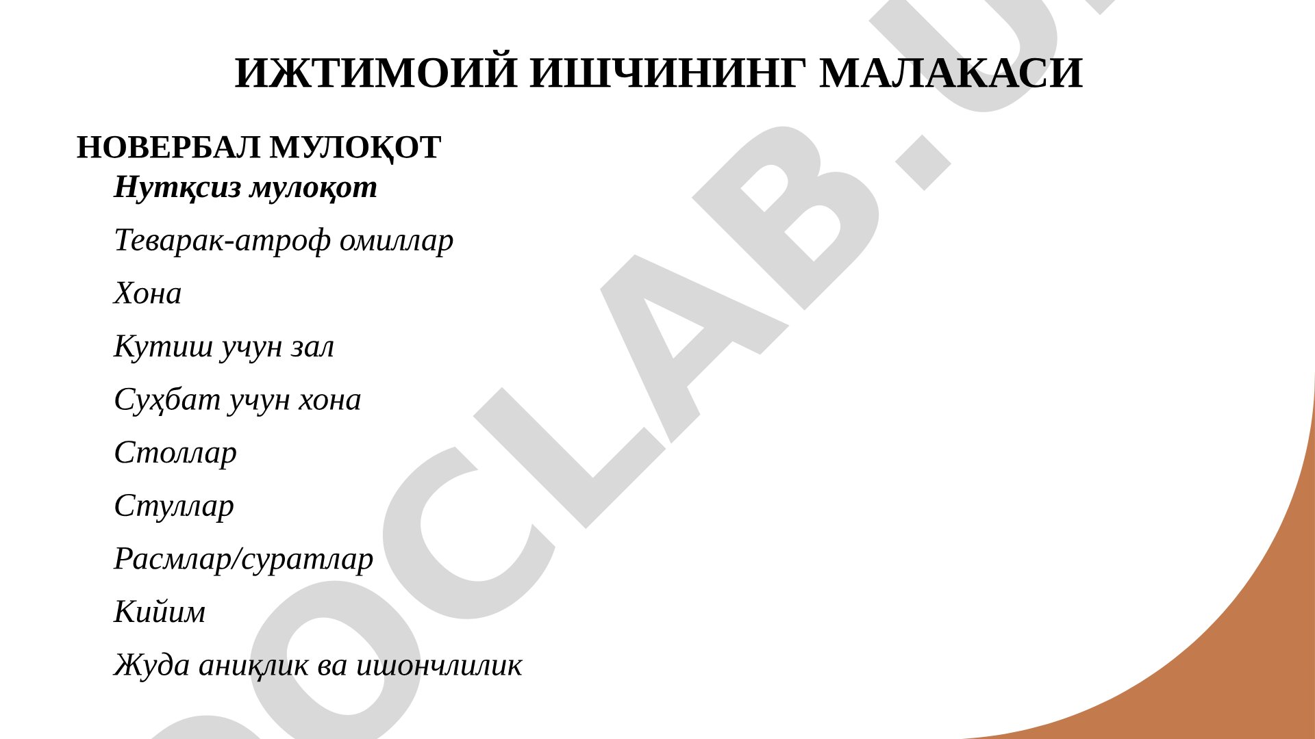 ИЖТИМОИЙ ИШЧИНИНГ МАЛАКАСИ НОВЕРБАЛ МУЛОҚОТ