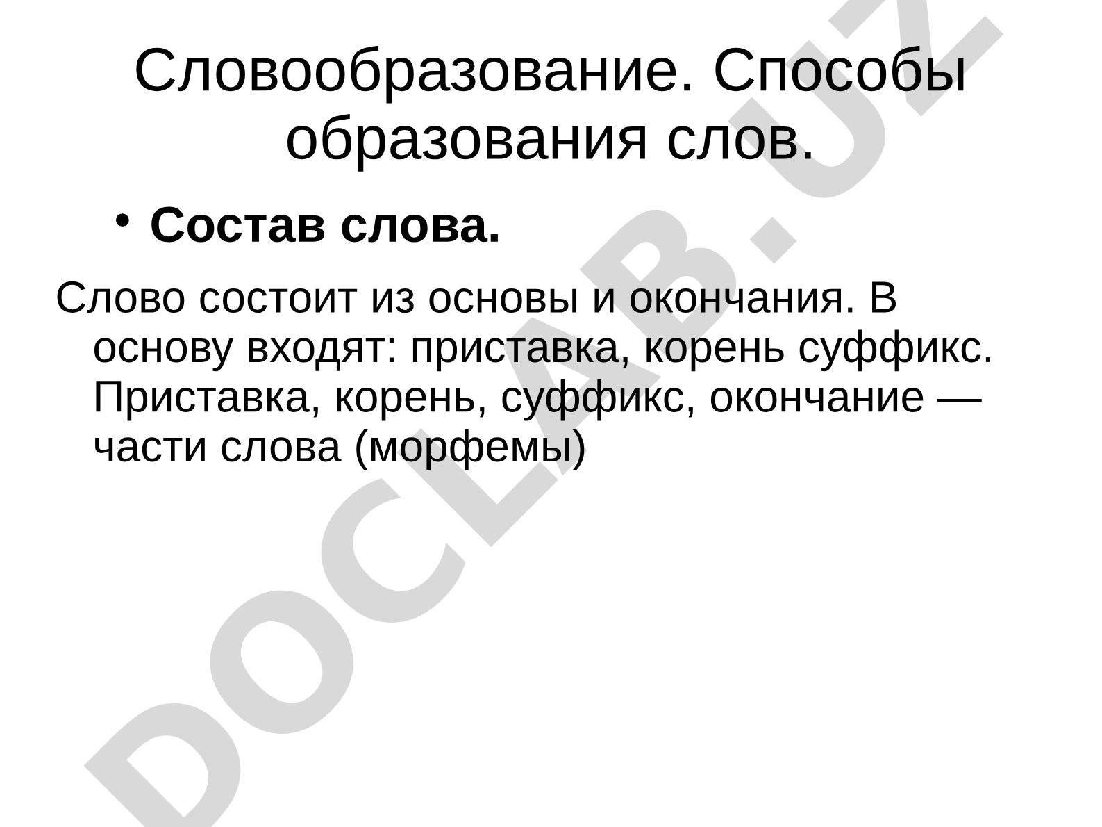 Словообразование. Способы образования слов. Состав слова