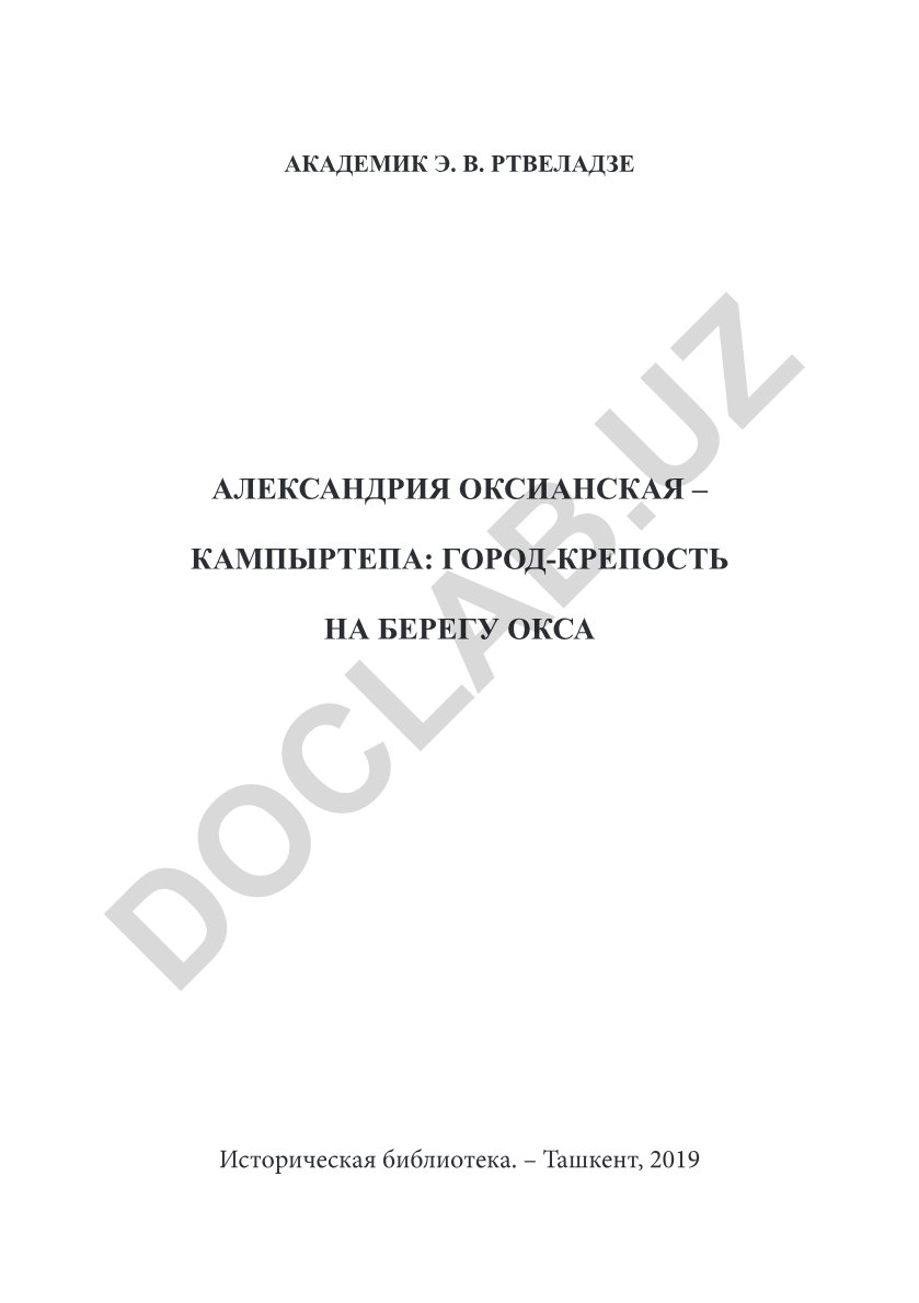 Александрия Оксианская – Кампыртепа: город-крепость на берегу Окса