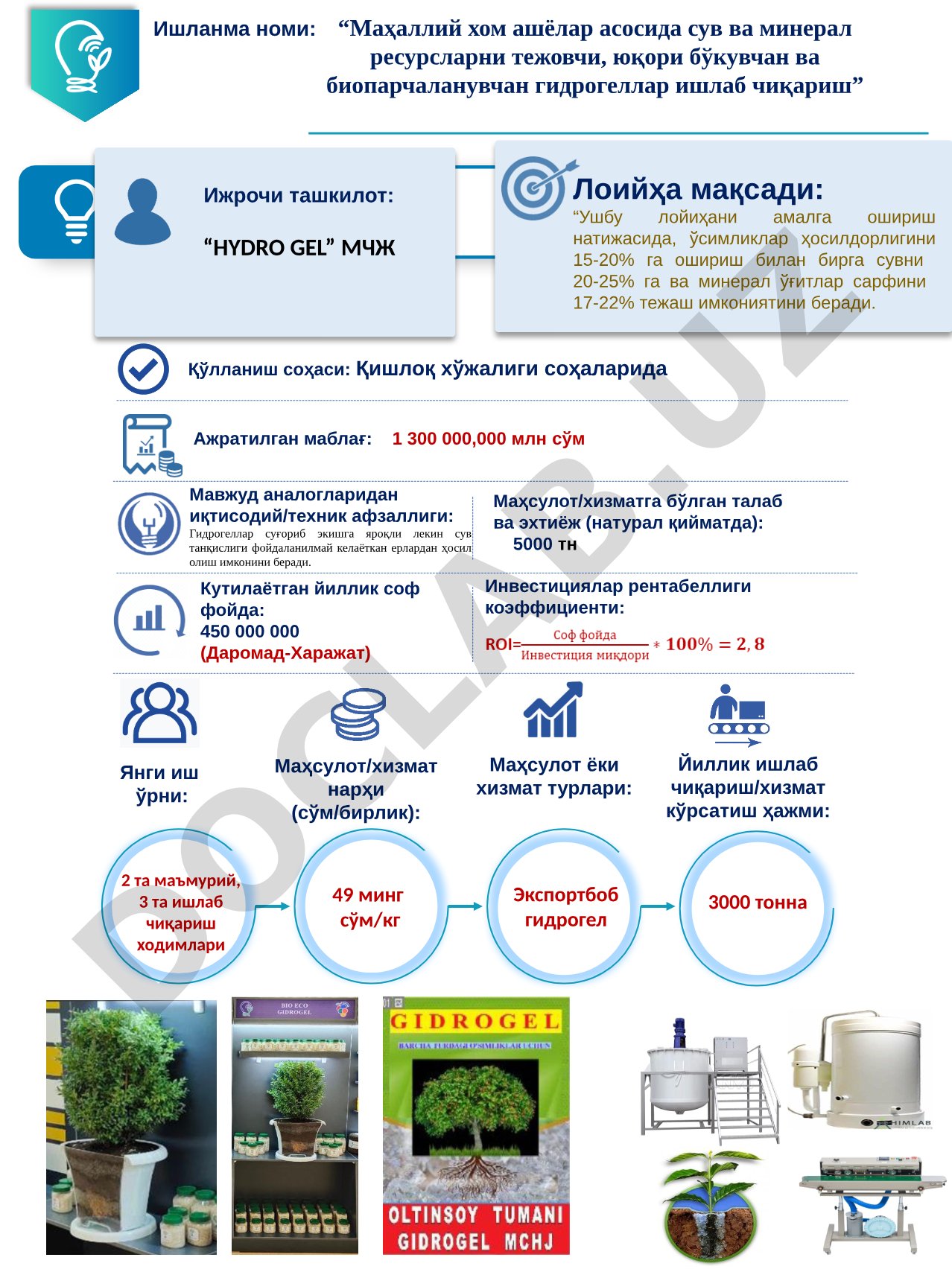 Қўлланиш соҳаси: Қишлоқ хўжалиги соҳаларида 49 минг сўм/кг Экспортбоб гидрогел 3000 тонна