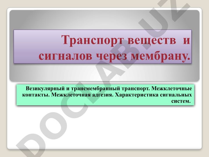 Транспорт веществ и сигналов через мембрану