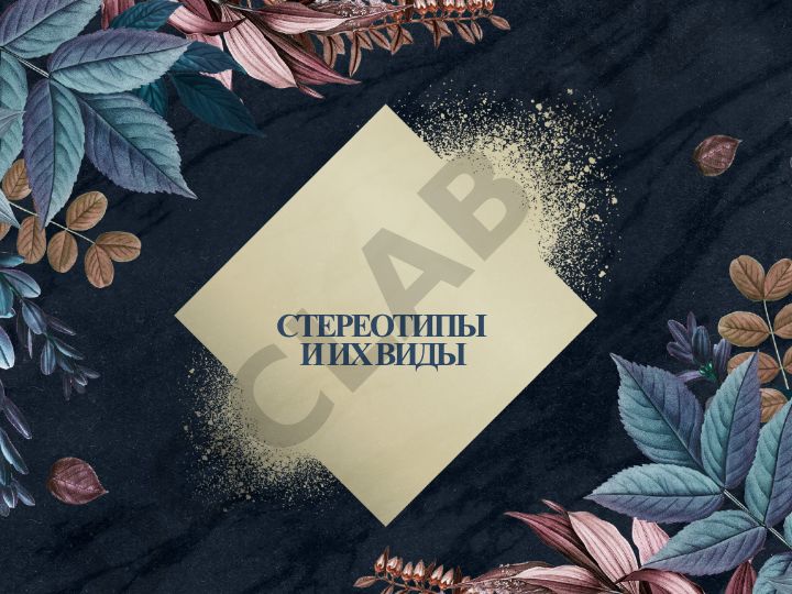Стереотипы и их виды в социальной психологии