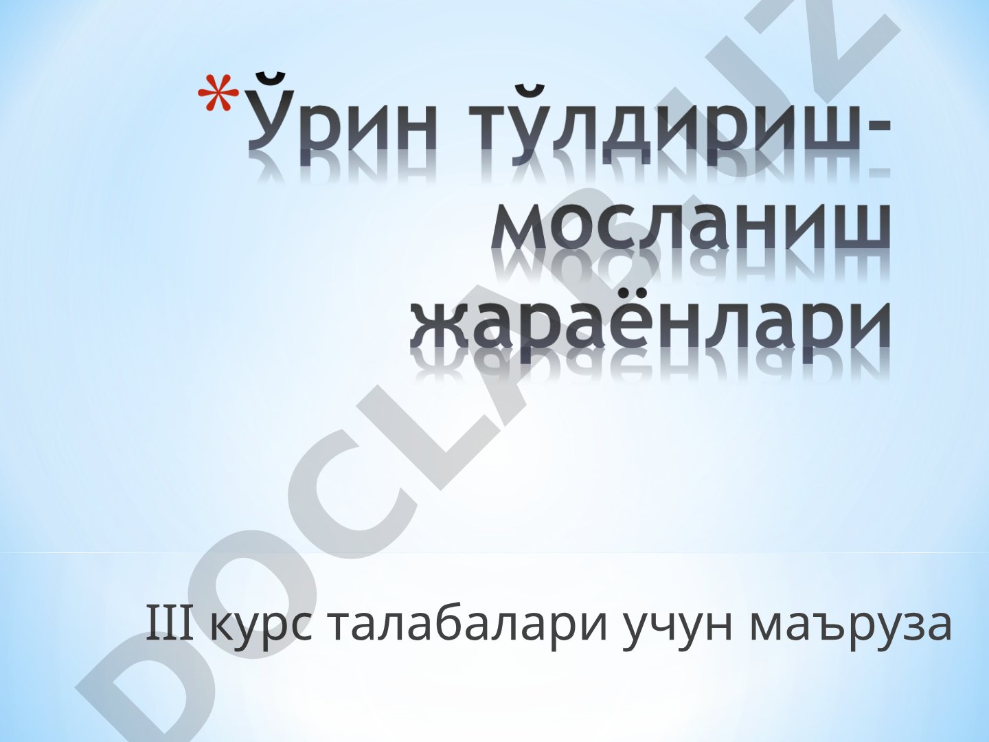 Организм гомеостази ва компенсатор-мосланиш жараёнлари