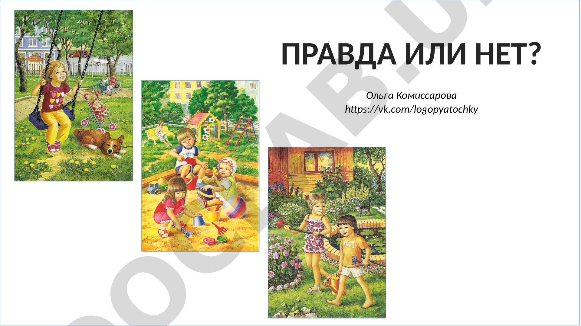 Правда или нет? Игра по картинкам