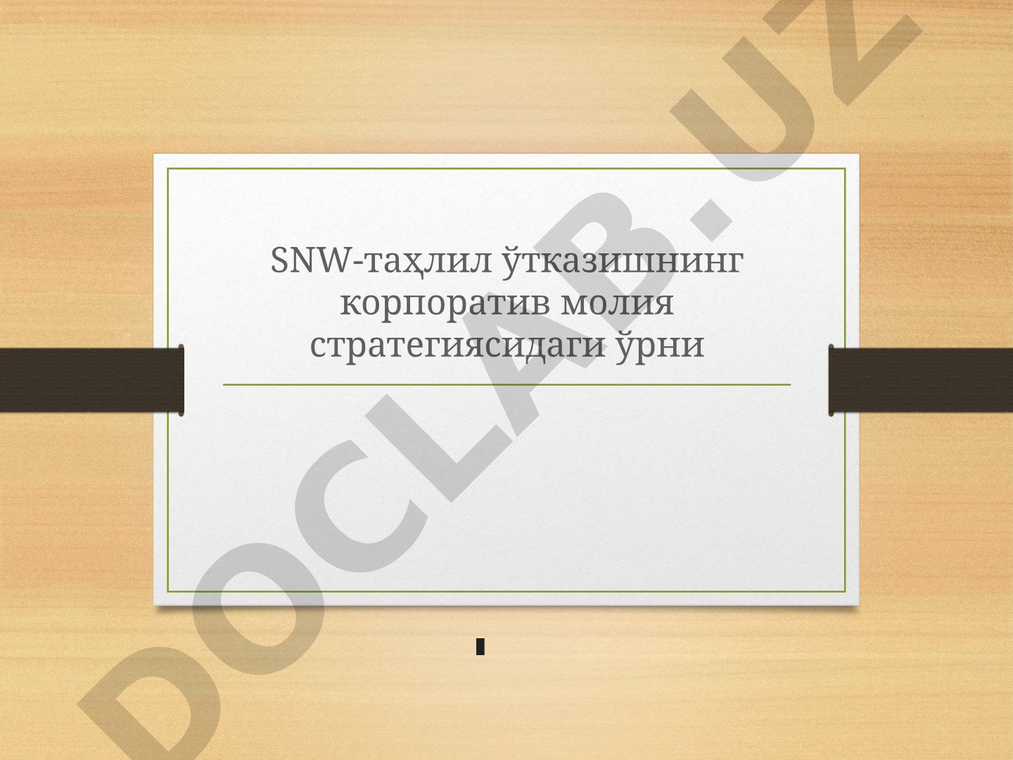SNW-таҳлил ўтказишнинг корпоратив молия стратегиясидаги ўрни
