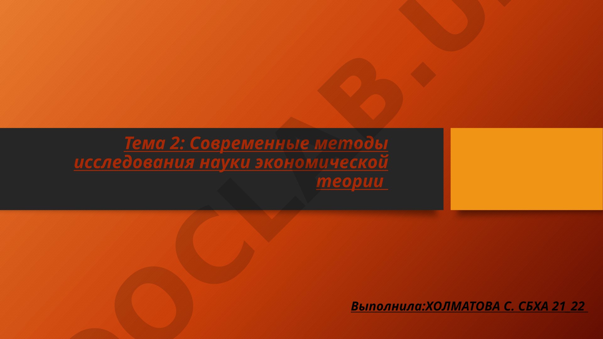 Современные методы исследования науки экономической теории