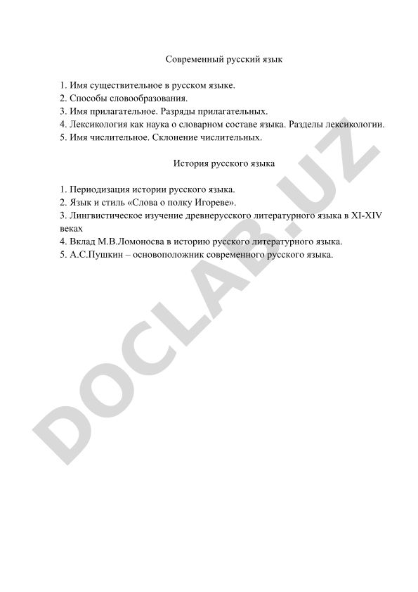 Современный русский язык и история русского языка