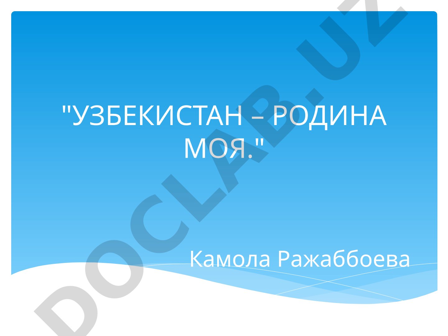 Узбекистан - Родина моя