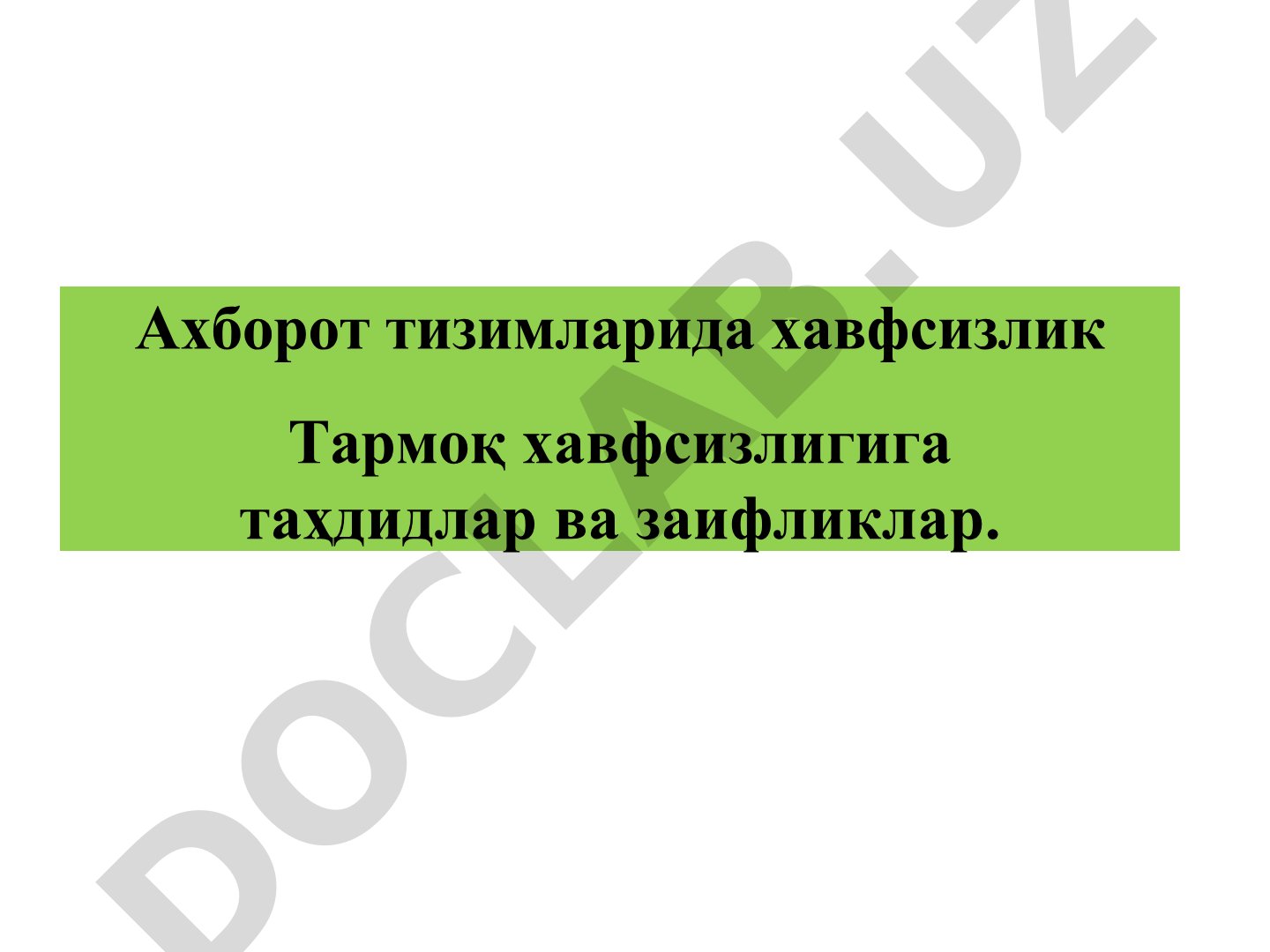 Ахборот тизимларида хавфсизлик Тармоқ хавфсизлигига таҳдидлар ва заифликлар