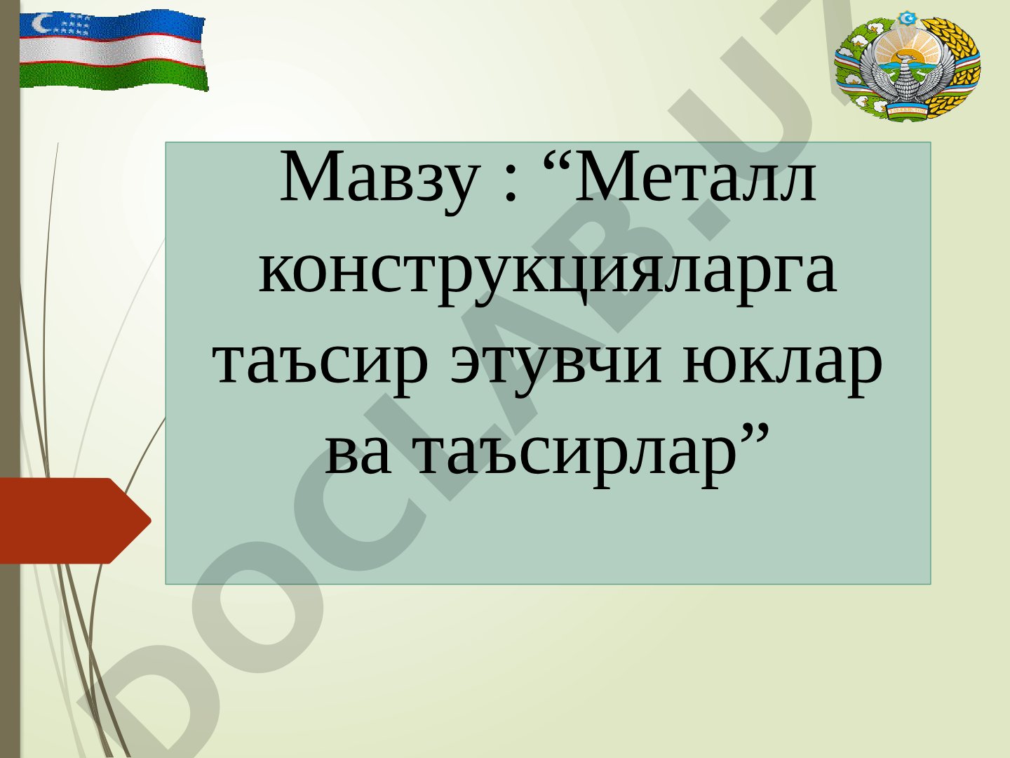 Металл конструкцияларга таъсир этувчи юклар ва таъсирлар
