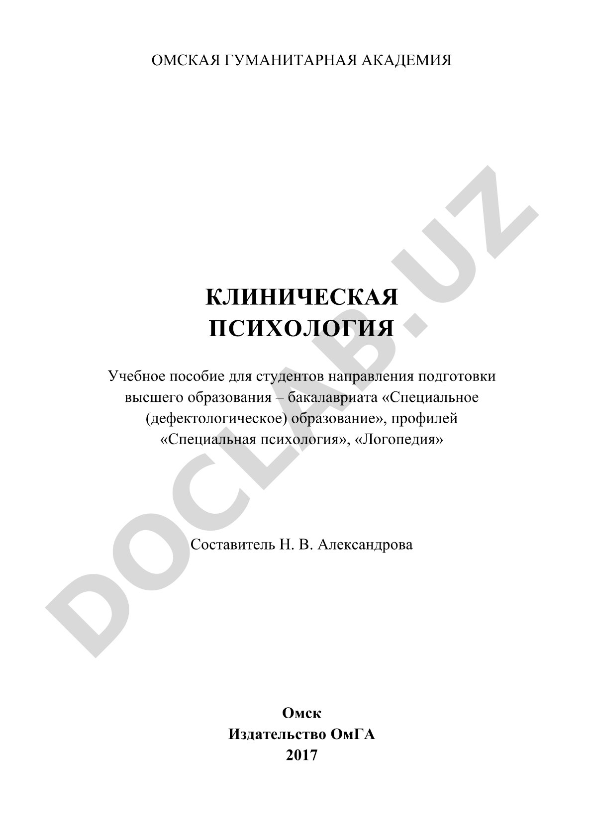Клиническая психология