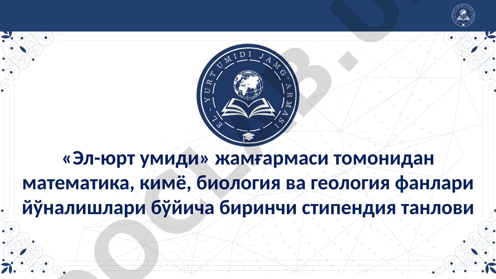 Эл-юрт умиди жамғармасининг математика, кимё, биология ва геология фанлари бўйича стипендия танлови